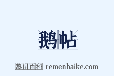 鹅帖是什么意思的图片